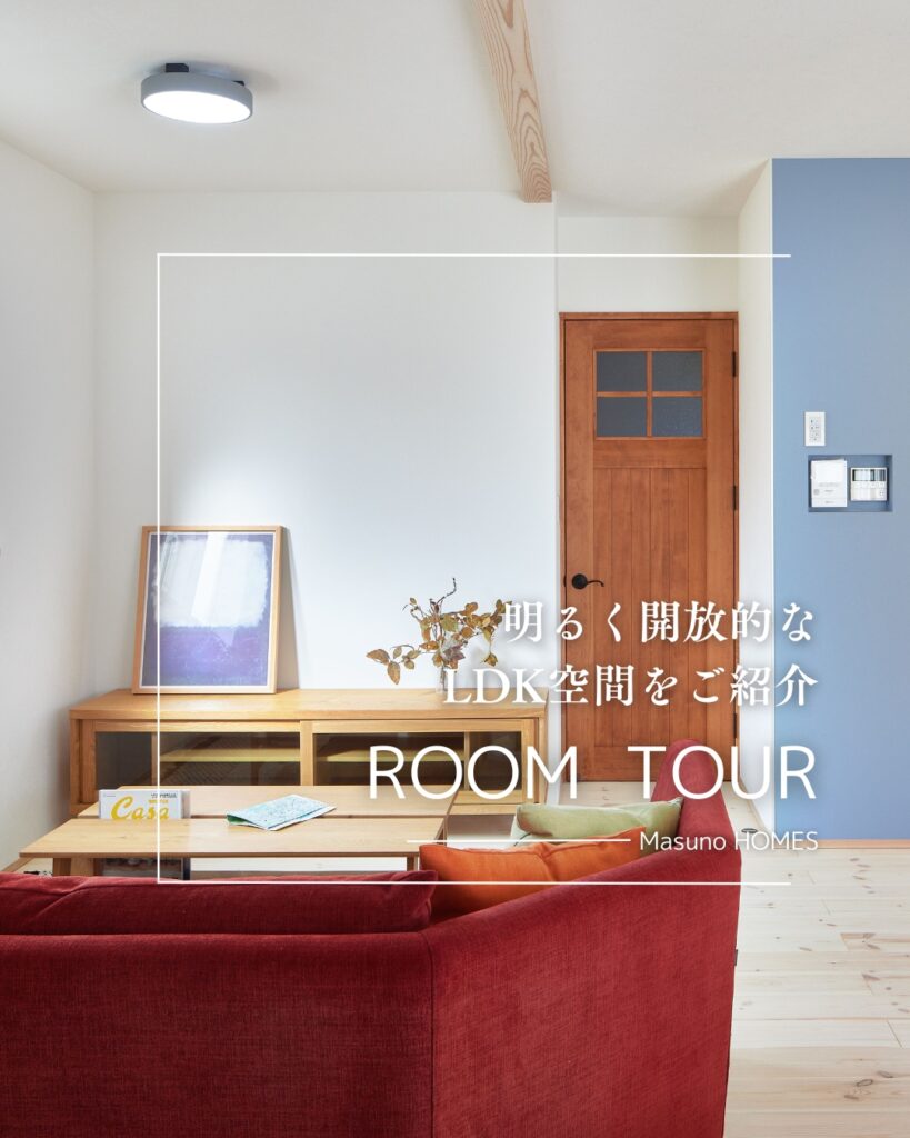 YouTubeでルームツアーをご紹介｜大阪で注文住宅で建てる工務店ならマスノホームズ