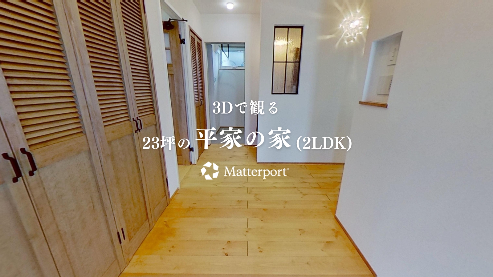 【3D体験】 23坪の平屋の家(2LDK)