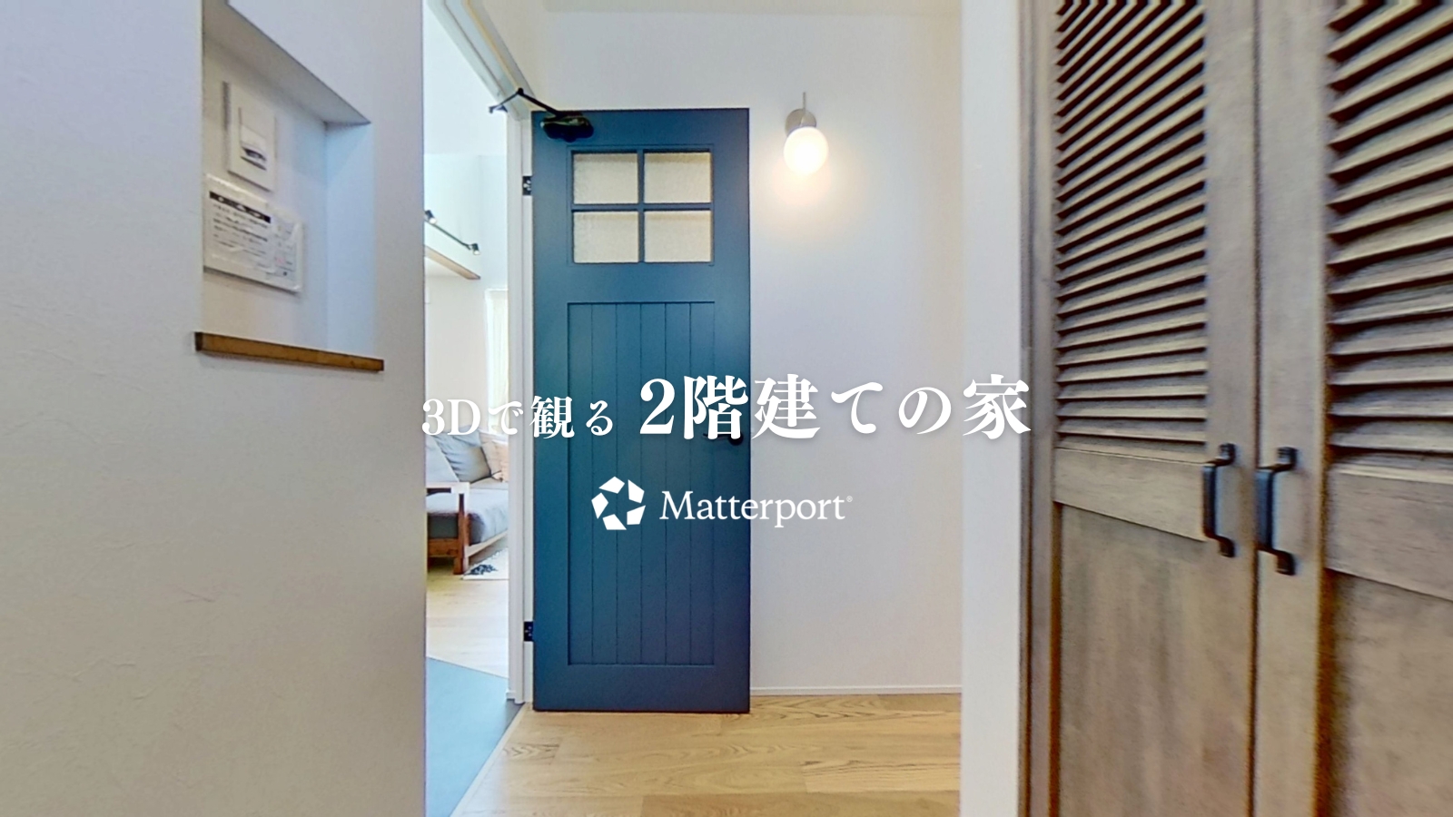 【3D体験】 2階建ての家