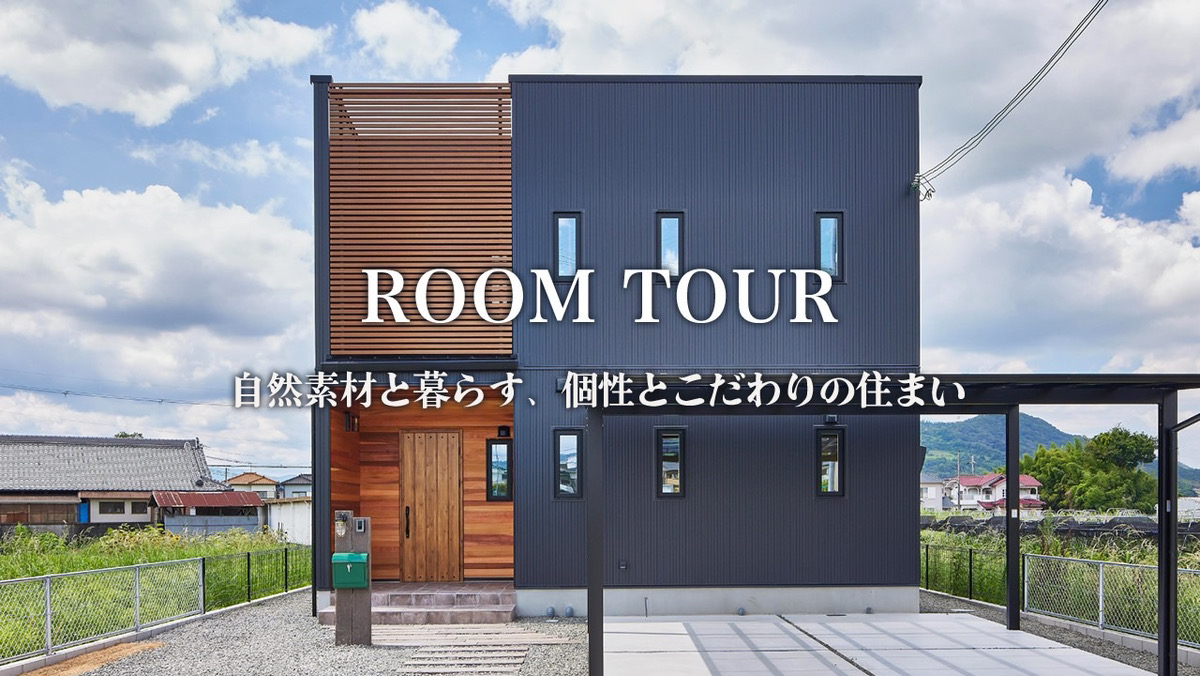 【ルームツアー】自然素材と暮らす、個性とこだわりの住まい