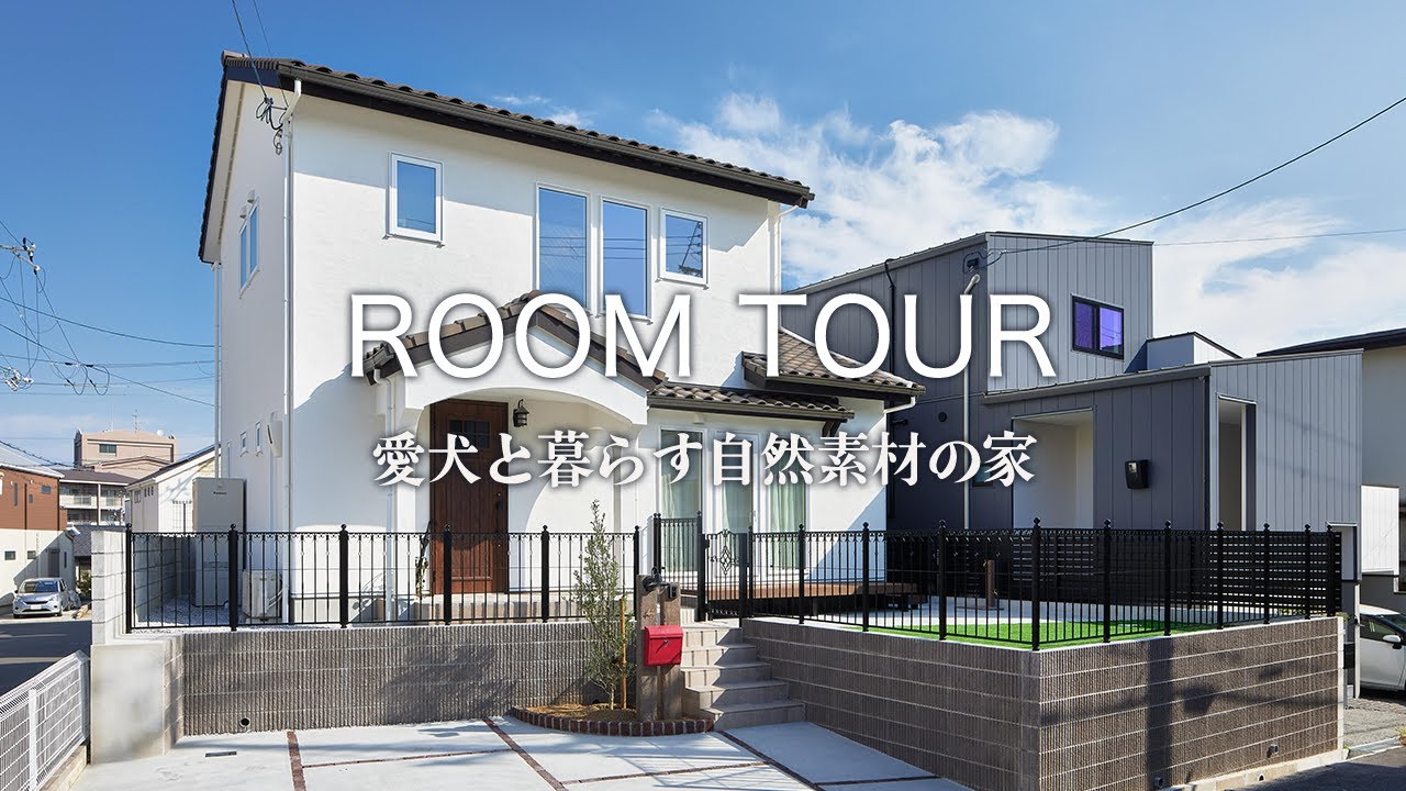 【ルームツアー】愛犬と暮らす自然素材の家