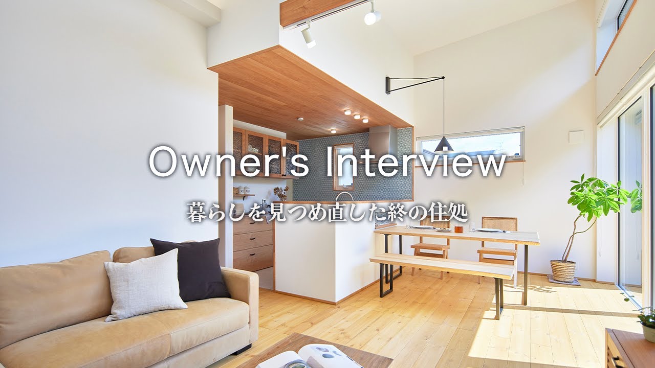 【お客様インタビュー】 自然のぬくもりを感じる終の住処