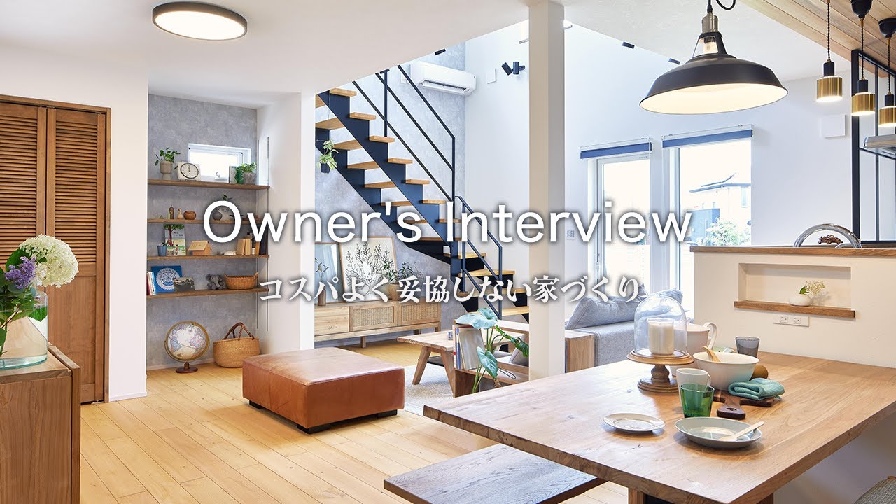 【お客様インタビュー】 コスパよく妥協しないお家