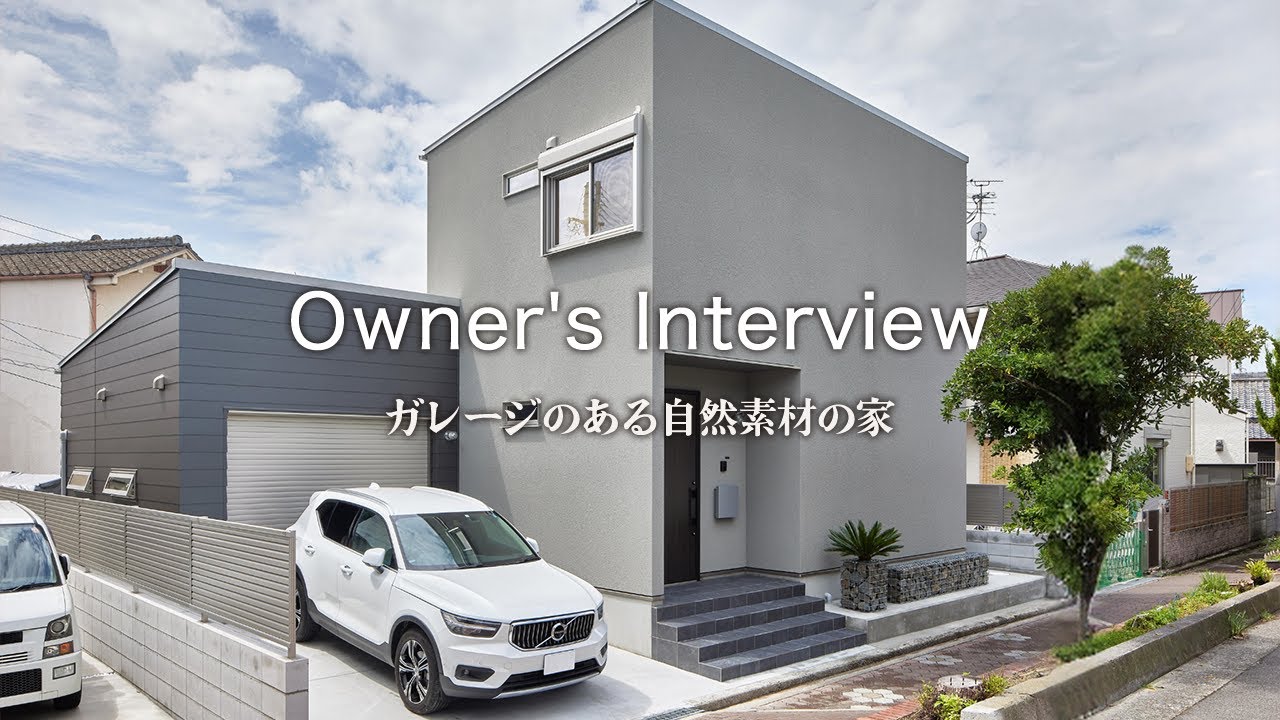 【お客様インタビュー】 生活スタイルと理想を詰め込んだガレージ付き自然素材のお家