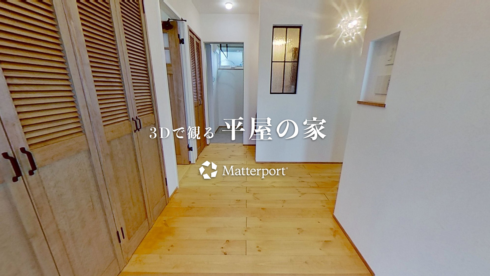 【3D体験】 平屋の家