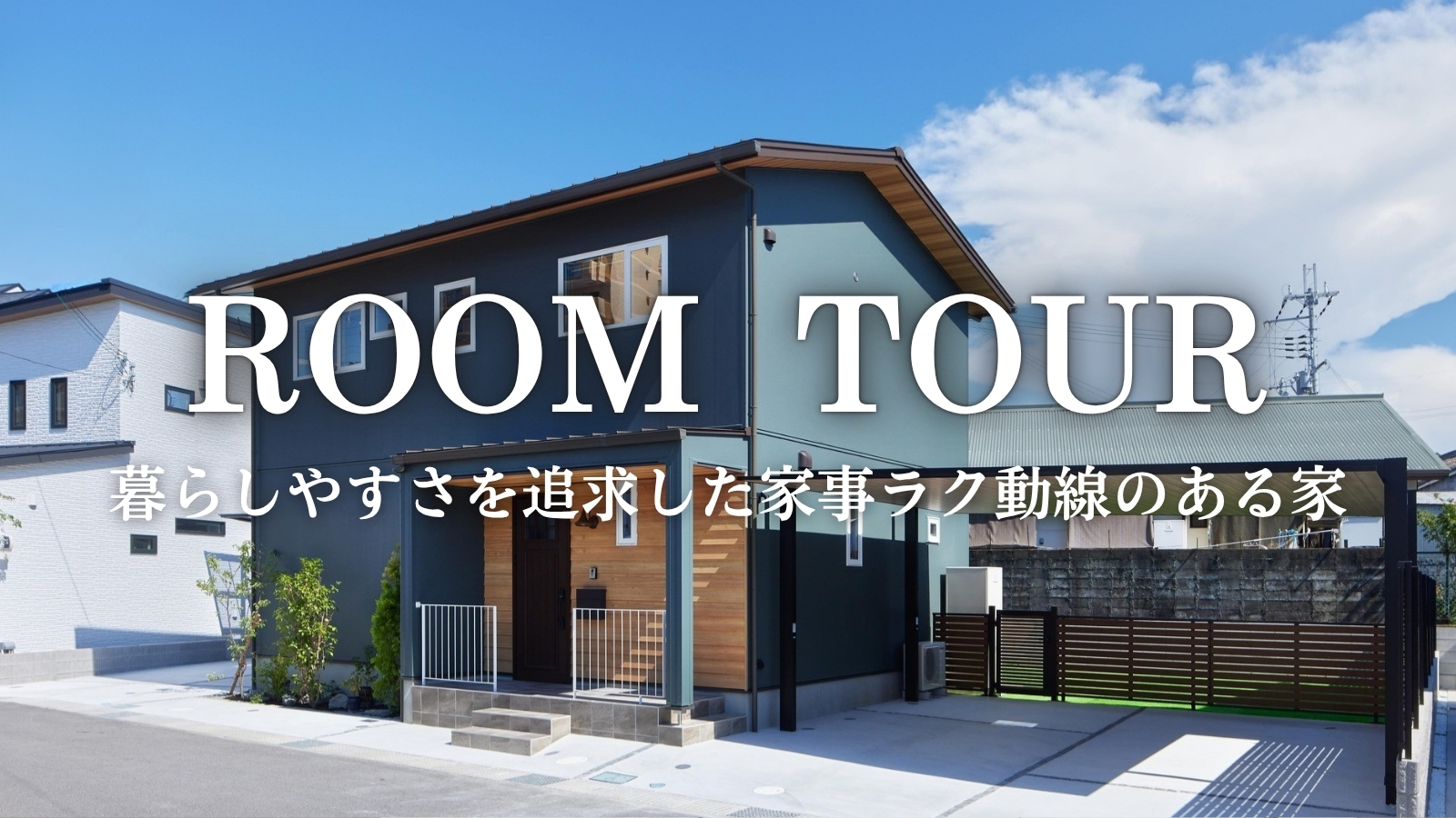 【ルームツアー】暮らしやすさを追求した家事ラク動線のある家