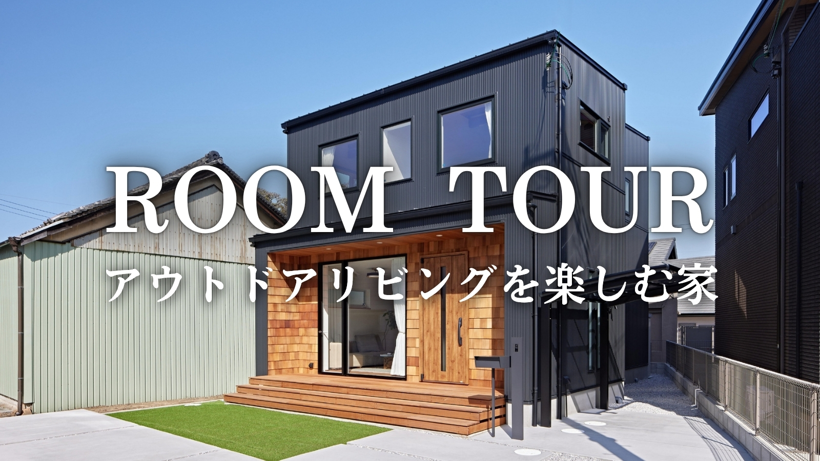 【ルームツアー】アウトドアリビングを楽しむ家