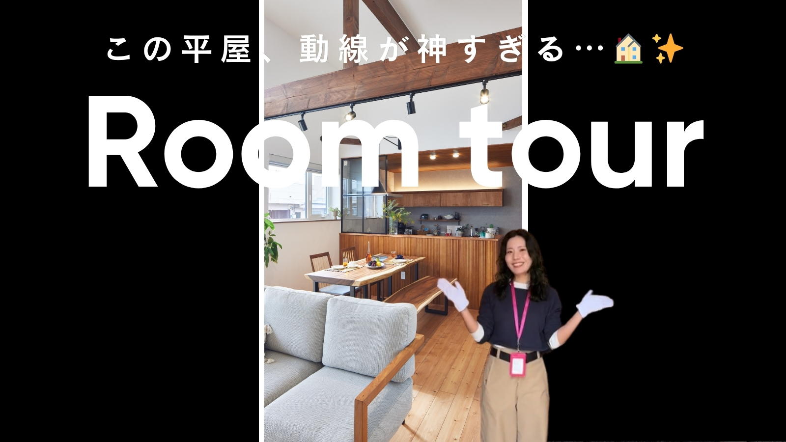 【ショート動画】この平屋、動線が神すぎる…