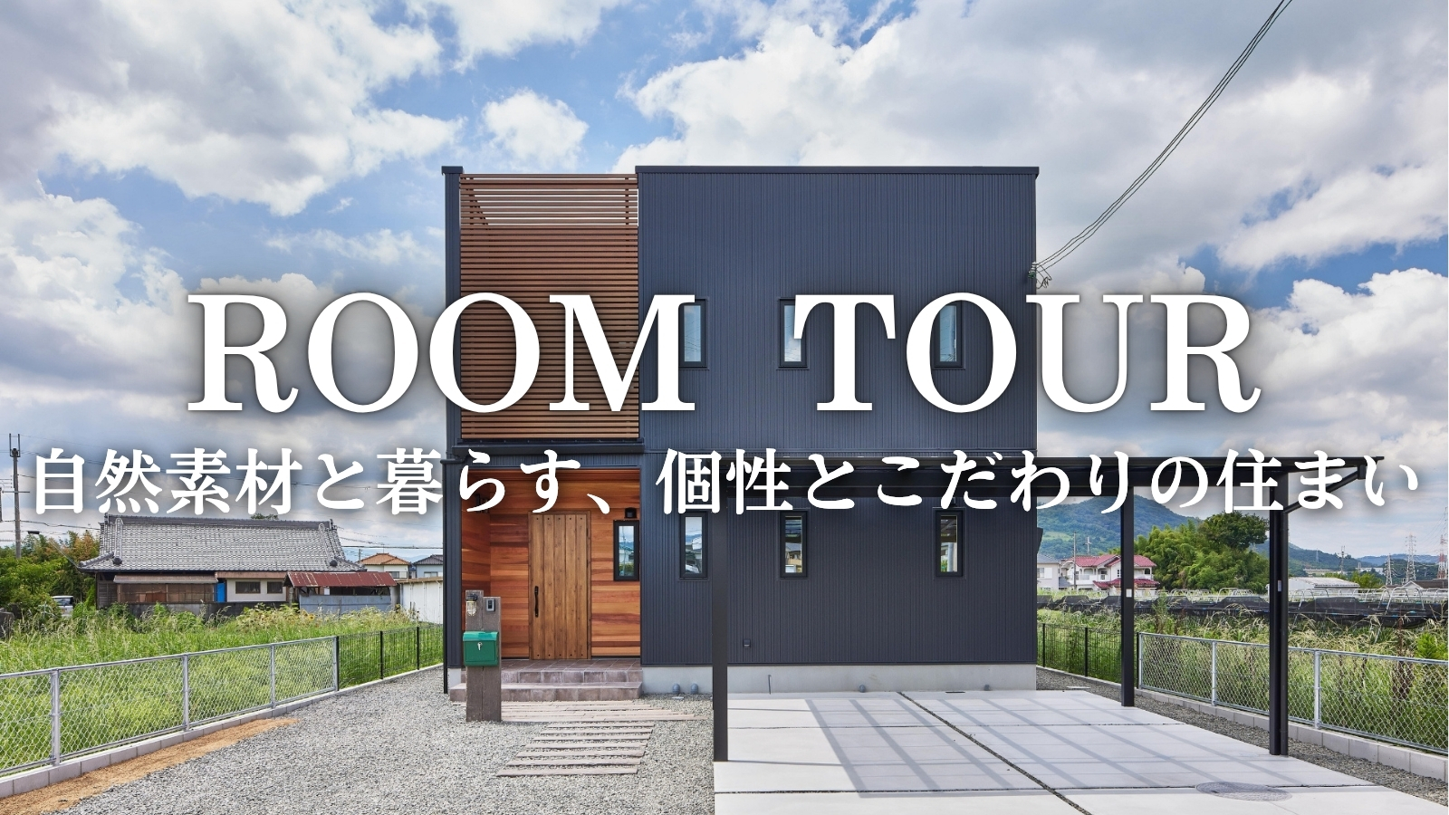 【ルームツアー】自然素材と暮らす、個性とこだわりの住まい