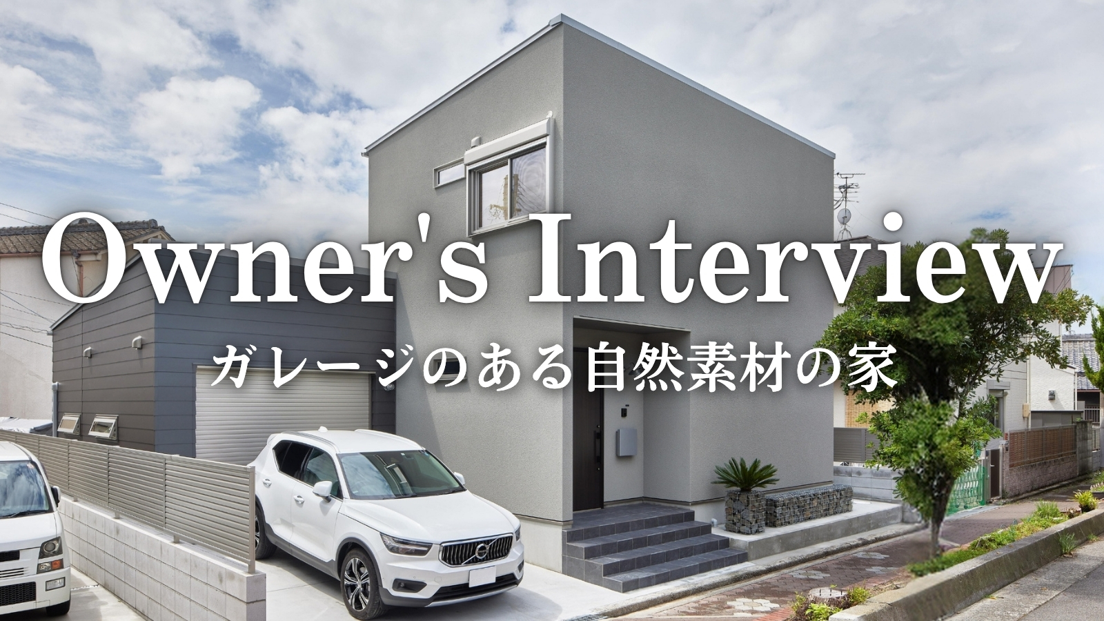 【お客様インタビュー】 生活スタイルと理想を詰め込んだガレージ付き自然素材のお家