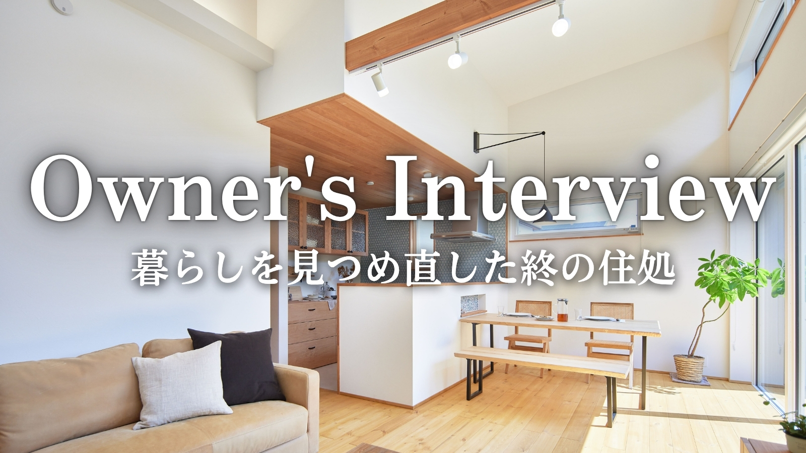 【お客様インタビュー】 自然のぬくもりを感じる終の住処