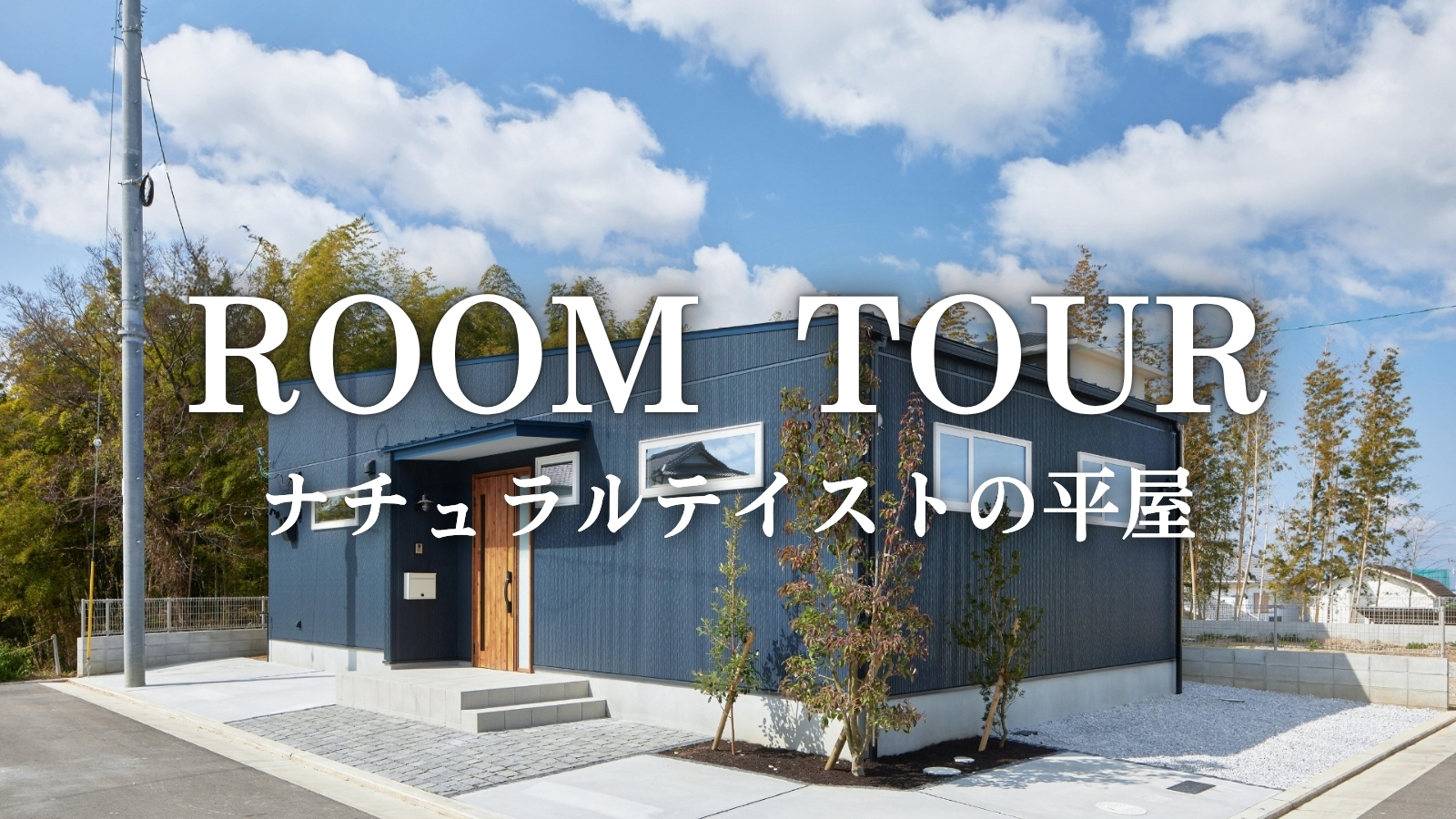 【ルームツアー】ナチュラルテイストの平屋